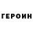 ГЕРОИН хмурый ROZA SHALKE